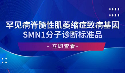 罕見病脊髓性肌萎縮癥致病基因SMN1分子診斷標準品