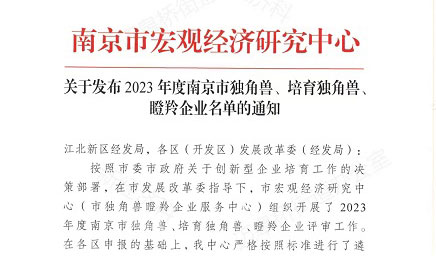 【喜報(bào)】科佰生物入選“2023年度南京市瞪羚企業(yè)”