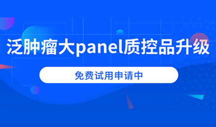 泛腫瘤大panel質(zhì)控品升級，免費試用申請中